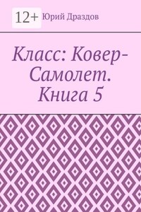 Класс: Ковер-Самолет. Книга 5