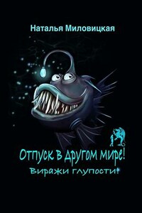 Отпуск в другом мире. Виражи глупости!