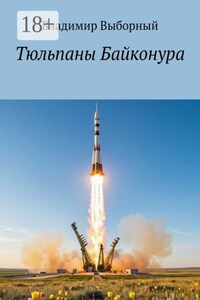Тюльпаны Байконура