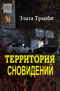 Территория сновидений