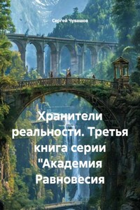 Хранители реальности. Третья книга серии "Академия Равновесия