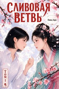 Сливовая Ветвь