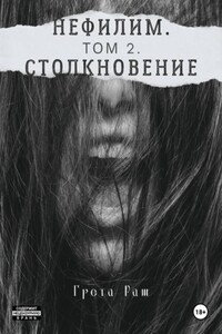 Нефилим. Том 2. Столкновение