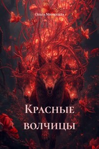 Красные волчицы