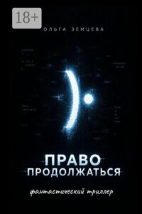 Право продолжаться. фантастический триллер