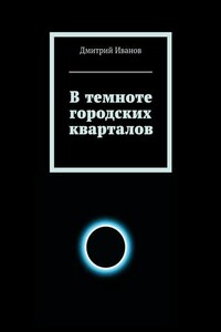 В темноте городских кварталов