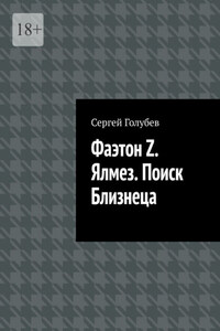 Фаэтон Z. Ялмез. Поиск Близнеца