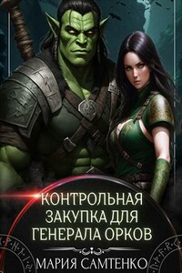 Контрольная закупка для генерала орков