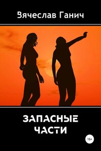 Запасные части