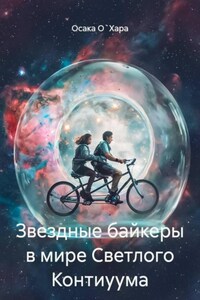 Звездные байкеры в мире Светлого Контиуума