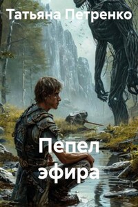 Пепел эфира