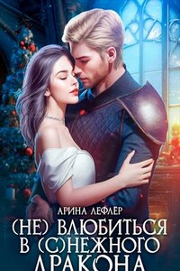 (Не) влюбиться в (с)нежного дракона