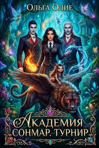 Академия Сонмар. Турнир
