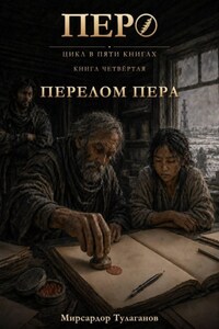 Перо. Книга 4. Перелом пера