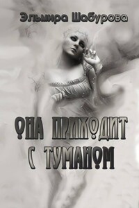 Она приходит с туманом
