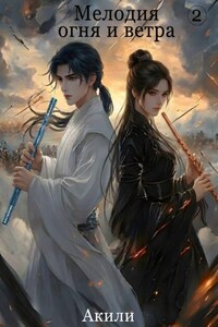 Мелодия огня и ветра. Том 2