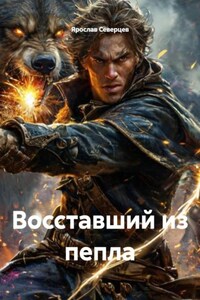 Восставший из пепла