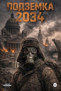 ПОДЗЕМКА 2034