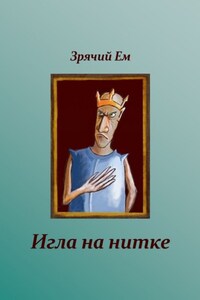 Игла на нитке