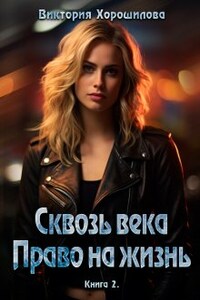 Сквозь века. Право на жизнь. Книга 2