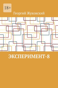 Эксперимент-8