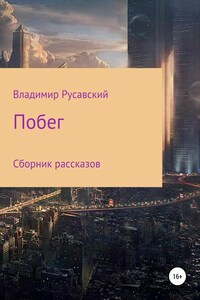 Побег. Сборник рассказов