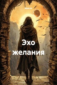 Эхо желания