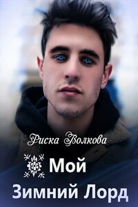Мой зимний лорд