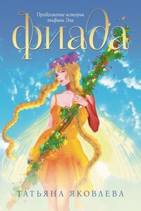 Фиада. Продолжение истории эльфини Эли