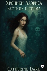 Хроники Лаэриса: Вестник шторма