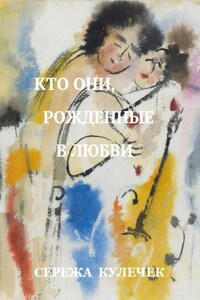 Кто они, рожденные в любви
