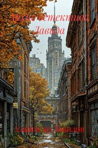 Архив детектива Давида