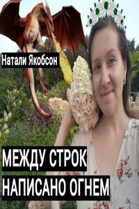 Между строк написано огнем