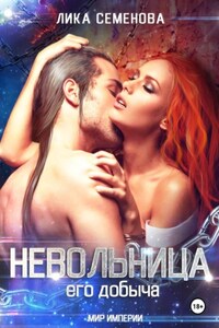 Невольница: его добыча. Часть 1