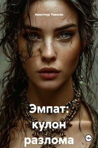 Эмпат: кулон разлома