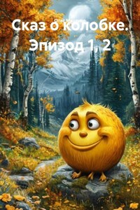 Сказ о колобке. Эпизод 1, 2
