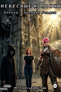 Небесные колонны эпизод 3: Звонари бездны
