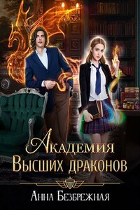 Академия Высших драконов