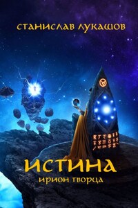 Истина. Ирион Творца