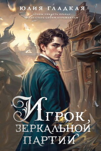 Игрок зеркальной партии