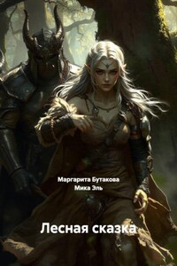 Лесная сказка