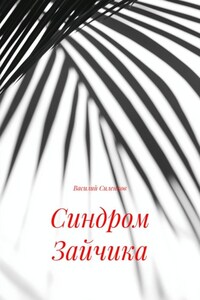 Синдром Зайчика