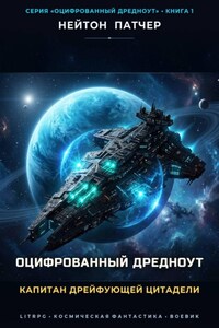 Оцифрованный Дредноут: Капитан дрейфующей цитадели