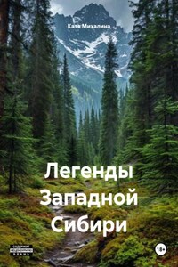 Легенды Западной Сибири