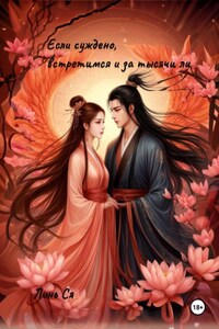 Если суждено, встретимся и за тысячи ли.