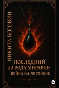Последний из рода Мирарин. Война на Лоронине