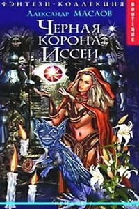 Черная корона Иссеи