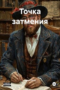Точка затмения