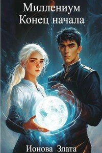 Миллениум. Конец начала