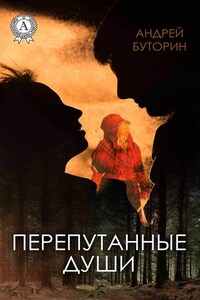 Перепутанные души